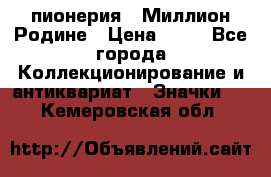 1.1) пионерия : Миллион Родине › Цена ­ 90 - Все города Коллекционирование и антиквариат » Значки   . Кемеровская обл.